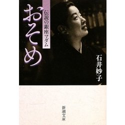 おそめ―伝説の銀座マダム(新潮文庫) [文庫]