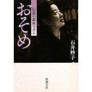 おそめ―伝説の銀座マダム(新潮文庫) [文庫]