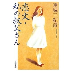 恋文・私の叔父さん(新潮文庫) [文庫]
