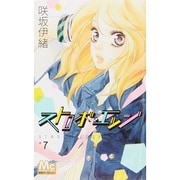 ストロボ・エッジ 7(マーガレットコミックス) [コミック]