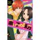 悪い子の味方（マーガレットコミックス） [コミック]