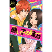 悪い子の味方（マーガレットコミックス） [コミック]