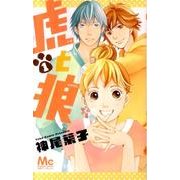 虎と狼 1（マーガレットコミックス） [コミック]