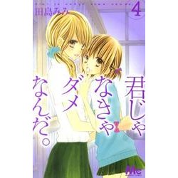 君じゃなきゃダメなんだ。 4（マーガレットコミックス） [コミック]