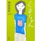 くまちゃん(新潮文庫) [文庫]