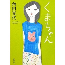 くまちゃん(新潮文庫) [文庫]