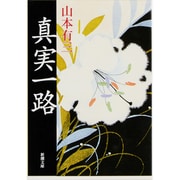 真実一路(新潮文庫　や-1-1－新潮文庫) [文庫]