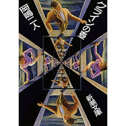 クラインの壷(新潮文庫) [文庫]