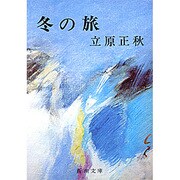 冬の旅（新潮文庫 た 15-2） [文庫]