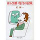 ほら男爵現代の冒険(新潮文庫　ほ-4-4－新潮文庫) [文庫]
