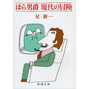 ほら男爵現代の冒険(新潮文庫　ほ-4-4－新潮文庫) [文庫]