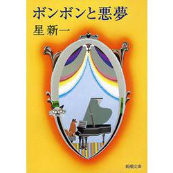 ボンボンと悪夢(新潮文庫　ほ-4-5－新潮文庫) [文庫]