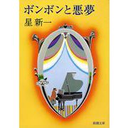 ボンボンと悪夢(新潮文庫　ほ-4-5－新潮文庫) [文庫]