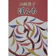 ぼんち 改版 (新潮文庫) [文庫]