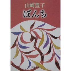ぼんち 改版 (新潮文庫) [文庫]