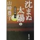 沈まぬ太陽〈5〉会長室篇(下)(新潮文庫) [文庫]