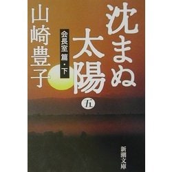 沈まぬ太陽〈5〉会長室篇(下)(新潮文庫) [文庫]