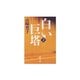 白い巨塔〈第2巻〉(新潮文庫) [文庫]