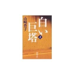 白い巨塔〈第2巻〉(新潮文庫) [文庫]