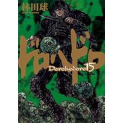 ドロヘドロ<１５>(IKKI COMIX) [コミック]