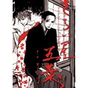 さらい屋五葉 1（IKKI COMICS） [コミック]