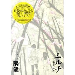 ムルチ～三隅健作品集～(IKKI COMIX) [単行本]