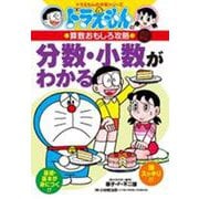ドラえもんの算数おもしろ攻略 分数・小数がわかる〔改訂新版〕－ドラえもんの学習シリーズ(ドラえもんの学習シリーズ) [全集叢書]
