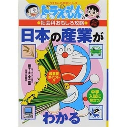 ヨドバシ Com ドラえもんの社会科おもしろ攻略 日本の産業がわかる 改訂新版 ドラえもんの学習シリーズ 全集叢書 通販 全品無料配達