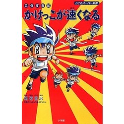 ヨドバシ.com - こうすればかけっこが速くなる(こどもスーパー新書