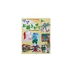 松谷みよ子かたりの昔話 ママお話きかせて やさしい心を育てるお話編 [全集叢書]