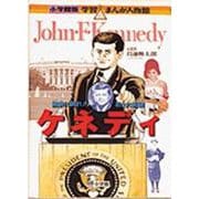 小学館版 学習まんが人物館 ケネディ(小学館版 学習まんが人物館) [全集叢書]