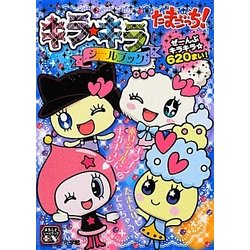 ヨドバシ.com - たまごっち!キラ☆キラシールブック(まるごとシール 