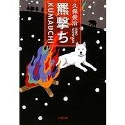 羆撃ち(小学館文庫) [文庫]