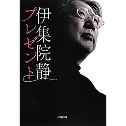 プレゼント 新装版 (小学館文庫) [文庫]