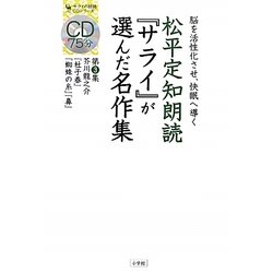 松平定知朗読『サライ』が選んだ名作集〈第3集〉芥川龍之介『杜子春』『蜘蛛の糸』『鼻』―脳を活性化させ、快眠へ導く(サライの朗読CDシリーズ)