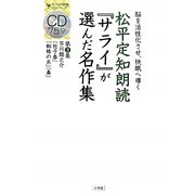 松平定知朗読『サライ』が選んだ名作集〈第3集〉芥川龍之介『杜子春』『蜘蛛の糸』『鼻』―脳を活性化させ、快眠へ導く(サライの朗読CDシリーズ)
