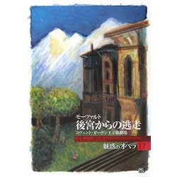 魅惑のオペラ〈17〉後宮からの逃走(小学館DVD BOOK)