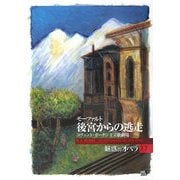 魅惑のオペラ〈17〉後宮からの逃走(小学館DVD BOOK)