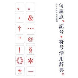 句読点、記号・符号活用辞典。 [事典辞典]