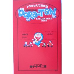 ドラえもんで英単語DORA-TAN DORAEMON ENGLISH WORD BOOK [単行本]