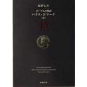 ローマ人の物語〈15〉パクス・ロマーナ(中)(新潮文庫) [文庫]