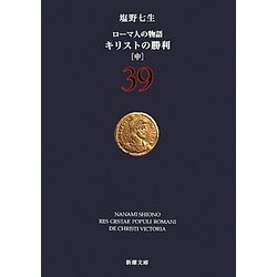 ローマ人の物語〈39〉キリストの勝利〈中〉(新潮文庫) [文庫]