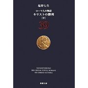 ローマ人の物語〈39〉キリストの勝利〈中〉(新潮文庫) [文庫]