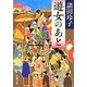 遊女(ゆめ)のあと(新潮文庫) [文庫]