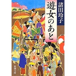 遊女(ゆめ)のあと(新潮文庫) [文庫]