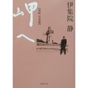 岬へ 海峡・青春篇(新潮文庫) [文庫]