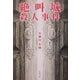 絶叫城殺人事件(新潮文庫) [文庫]