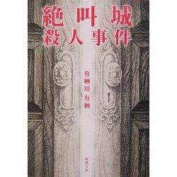 ヨドバシ Com 絶叫城殺人事件 新潮文庫 文庫 通販 全品無料配達