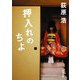 押入れのちよ(新潮文庫) [文庫]