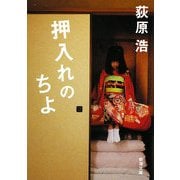 押入れのちよ(新潮文庫) [文庫]